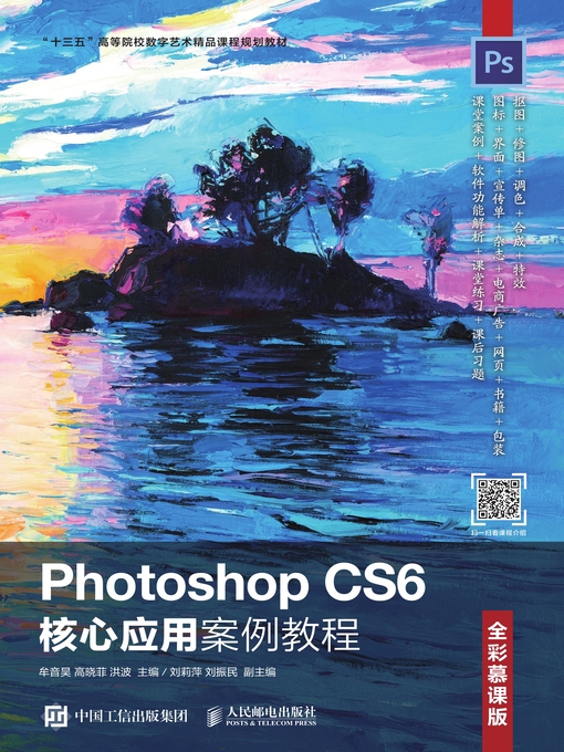 Title details for Photoshop CS6核心应用案例教程 (全彩慕课版)  by 牟音昊 - Available